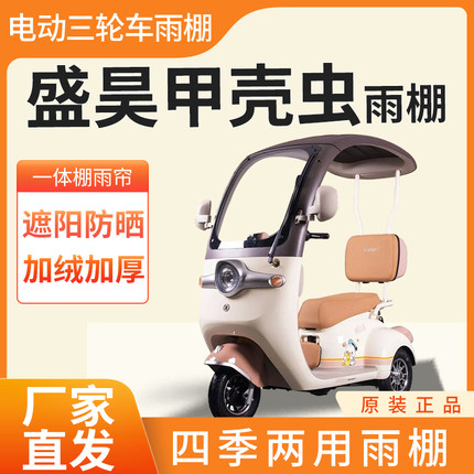 盛昊甲壳虫雨帘雨棚电动三轮车加厚全包围皮革篷布防雨蓬一体车棚