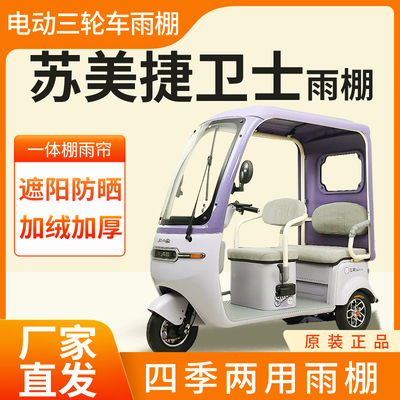 适用苏美捷卫士雨帘电动三轮车加厚全包围皮革篷布防雨蓬一体车棚