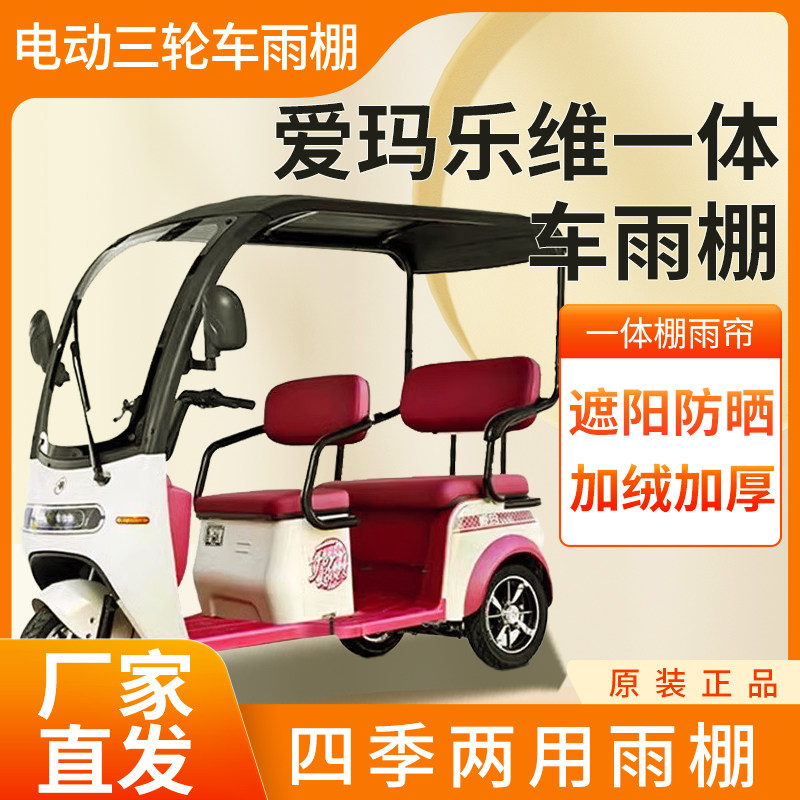 适用爱玛乐维电动三轮车雨帘雨棚加厚皮革四季通用防雨蓬一体车棚