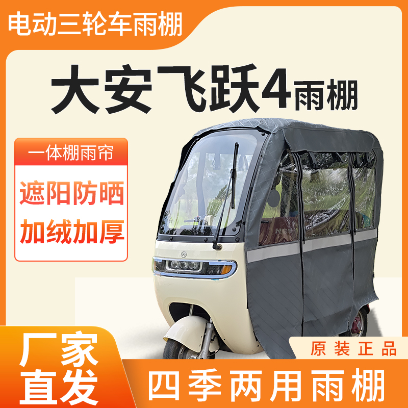 适用大安罗纳多飞跃4号雨帘雨棚电动三轮车加厚全包皮革防雨棚