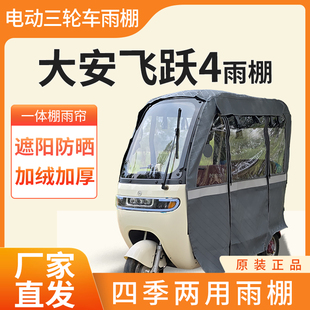 大安罗纳多飞跃4电动三轮车棚加厚全包围四季通用一体式雨帘雨棚