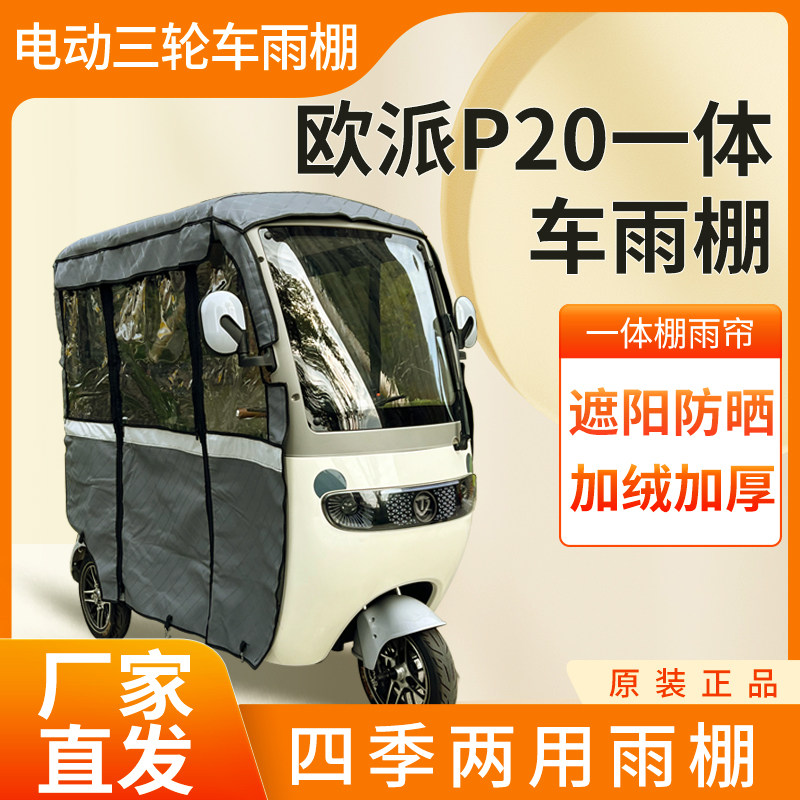 适用欧派P20雨帘雨棚电动三轮车加厚挡雨棚遮阳棚皮革遮雨蓬车棚