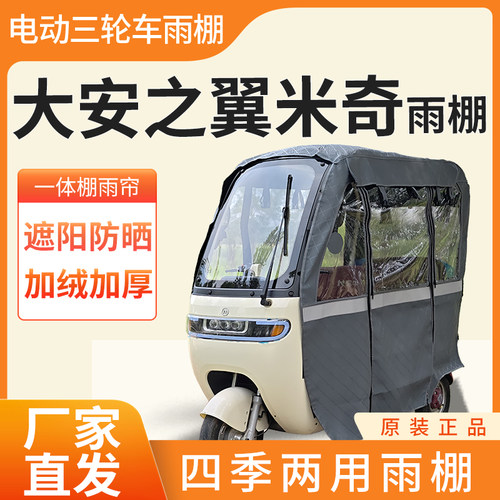 大安之翼米奇电动三轮车加厚全包围四季帘皮革篷布防雨蓬一体棚