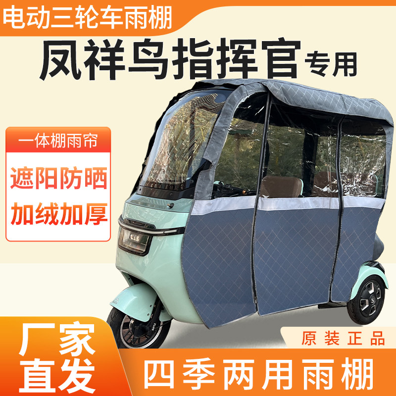 适用凤祥鸟指挥官雨帘雨棚电动三轮车加厚全包围皮革防雨一体车棚