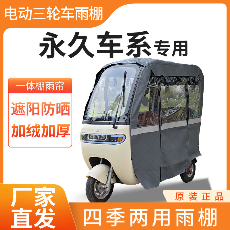 一体式防雨棚电动三轮车永久