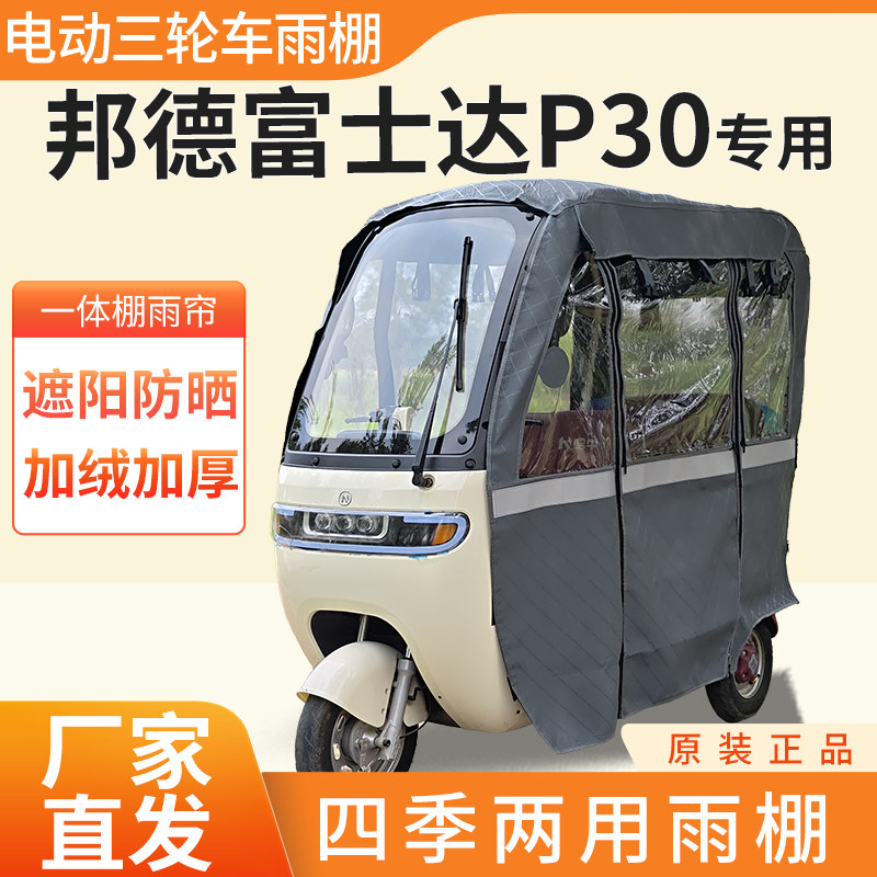 适用邦德富士达p30电动三轮车加厚全包围四季帘篷布防雨蓬一体棚