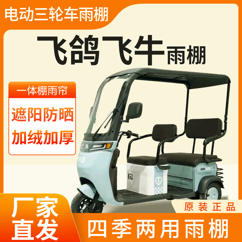 适用飞鸽飞牛电动三轮车加厚全包四季通用帘皮革篷布防雨蓬一体棚