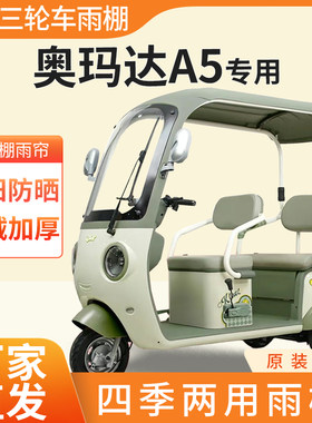 适用奥玛达A5电动三轮车加厚全包围四季帘皮革篷布防雨蓬一体棚