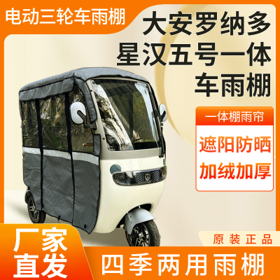 适用于星汉5号电动三轮车加厚全包围四季帘皮革篷布防雨蓬一体棚