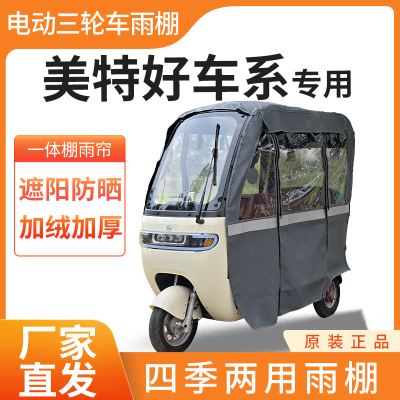 适用美特好车系车帘雨帘电动三轮车加厚全包围皮革防雨蓬一体车棚