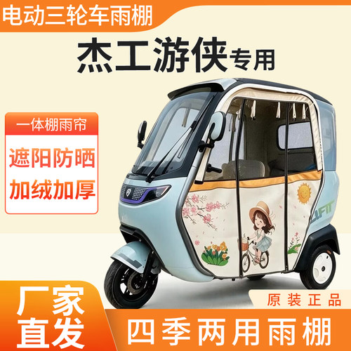 适用杰工游侠雨帘雨棚电动三轮车加厚全包围皮革防雨蓬一体车棚