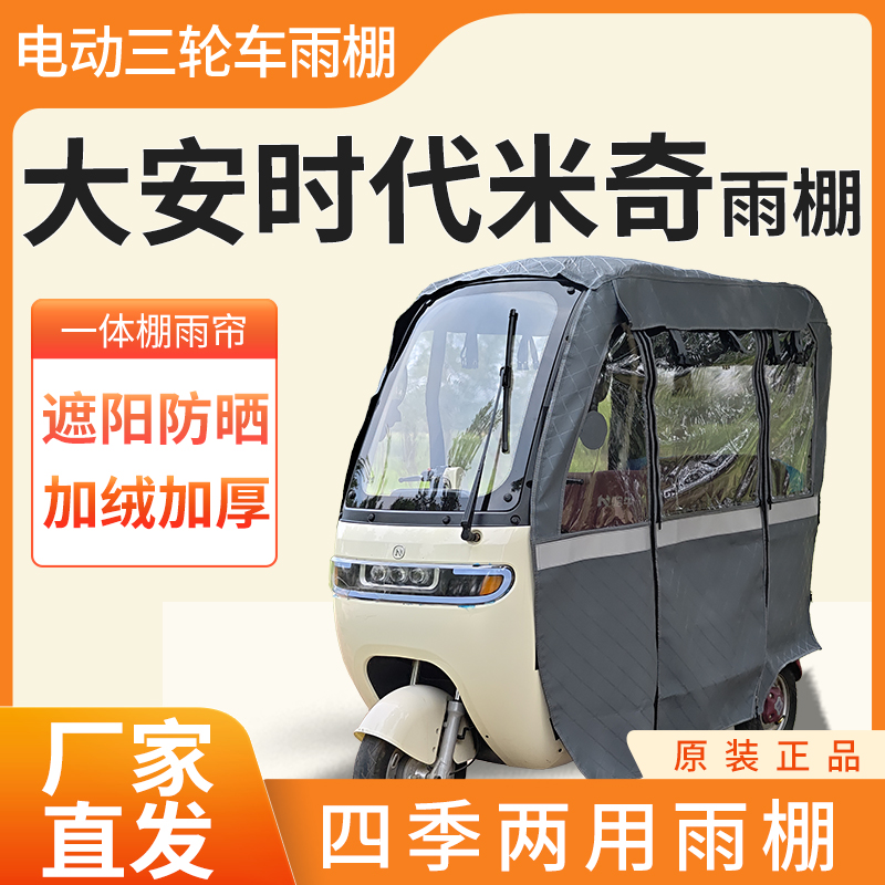 大安时代米奇电动三轮车加厚全包围四季帘皮革篷布防雨蓬一体棚