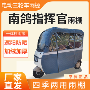 适用南鸽指挥官车帘雨帘电动三轮车加厚全包围皮革防雨蓬一体车棚