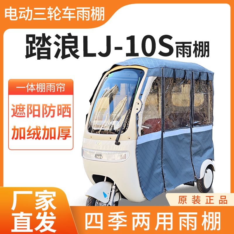 适用踏浪LJ-10S电动三轮车雨帘雨棚皮革加厚四季通用防晒遮雨棚