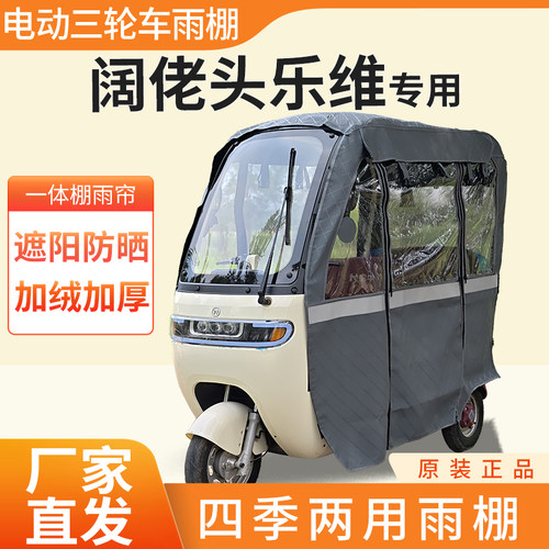 适用阔佬头乐维电动三轮车加厚全包围四季帘皮革篷布防雨蓬一体棚
