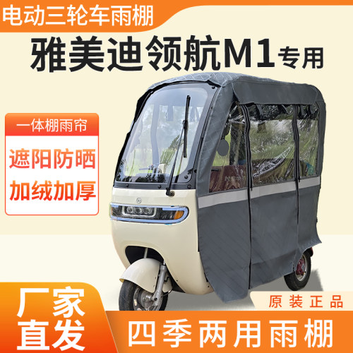 适用雅美迪领航m1电动三轮车加厚全包围四季帘皮革篷布防雨一体棚