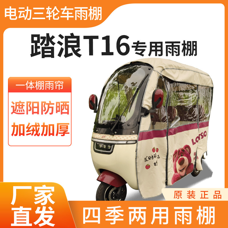 适用踏浪T16电动三轮车雨帘车篷加厚四季通用防寒防晒一体车棚