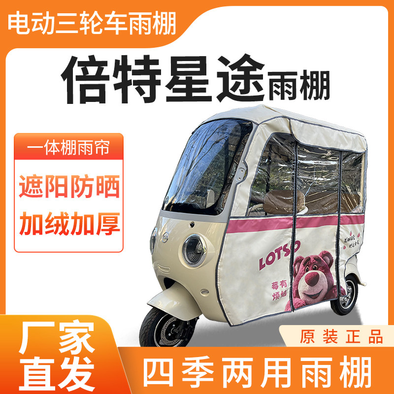 适用倍特星途电动三轮车全封闭遮雨刀刮布四季通用专用雨帘雨棚