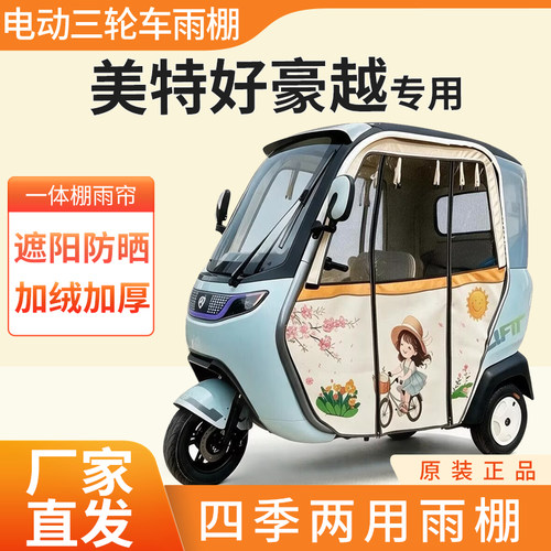 适用美特好豪越雨帘雨棚电动三轮车加厚全包围皮革防雨蓬一体车棚