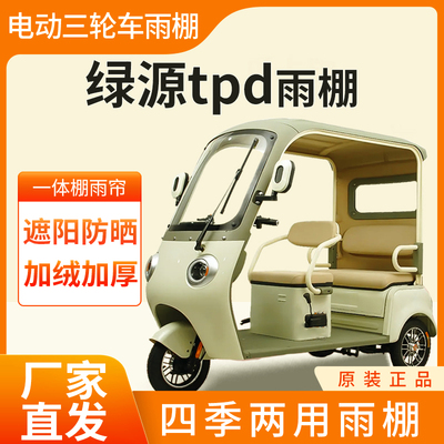 绿源tpd雨帘雨棚电动三轮车加厚全包围皮革篷布防雨蓬一体车棚