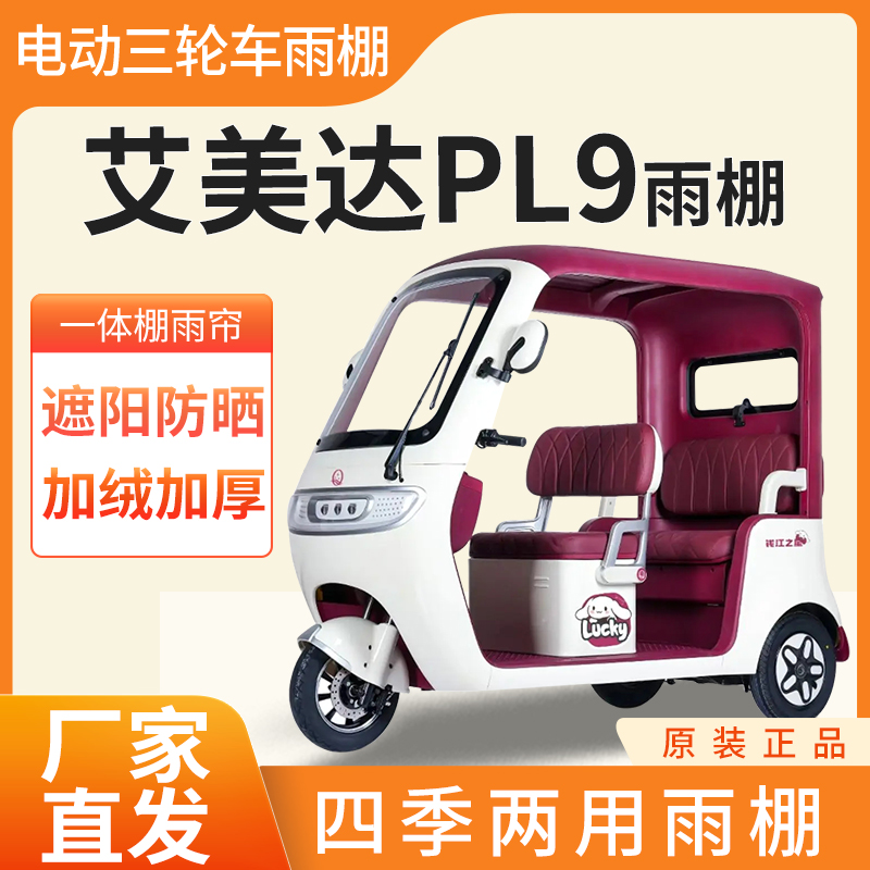 适用艾美达PL9电动三轮车雨帘雨棚皮革加厚四季通用防晒遮雨棚