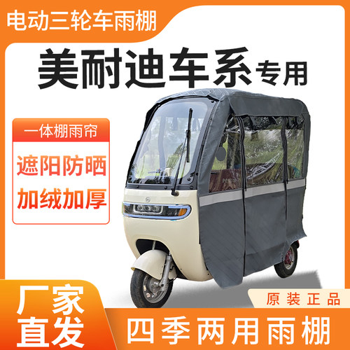 美耐迪车系电动三轮车加厚皮革四季通用帘皮革防雨蓬一体车棚雨帘