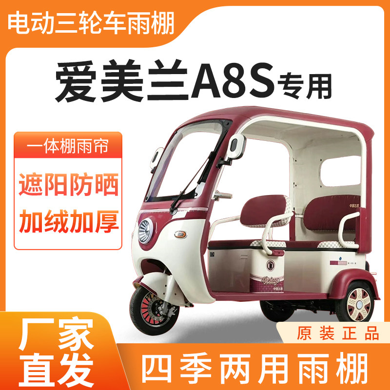 适用爱美兰A8s电动三轮车雨帘雨棚防刮四季通用挡雨防晒一体棚 - 实物图