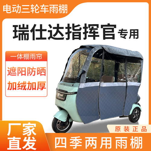适用瑞仕达指挥官车帘雨帘电动三轮车加厚全包围皮革防雨一体车棚