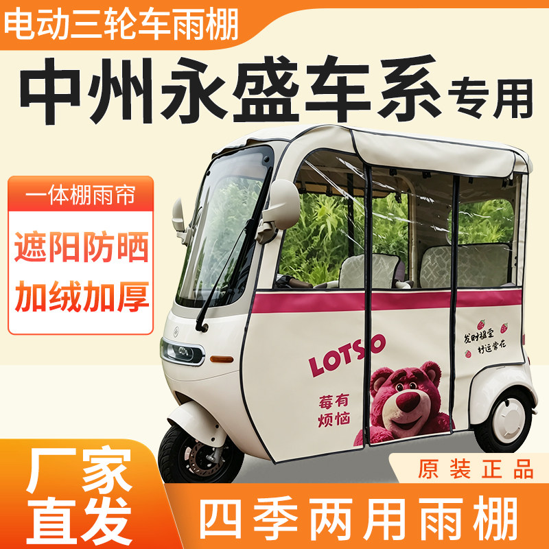 适用中州永盛车系电动三轮车雨帘雨棚加厚皮革四季通用防晒遮雨棚