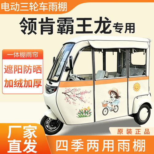 适用领肯霸王龙雨帘雨棚电动三轮车加厚全包围皮革防雨蓬一体车棚