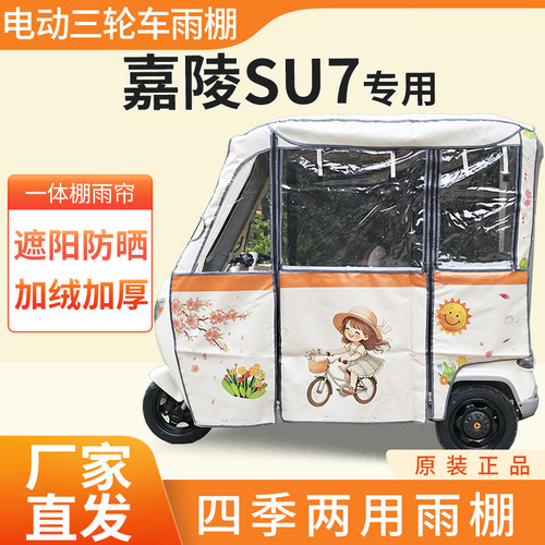 适用嘉陵su7雨帘雨棚电动三轮车加厚全包围皮革防雨蓬一体车棚