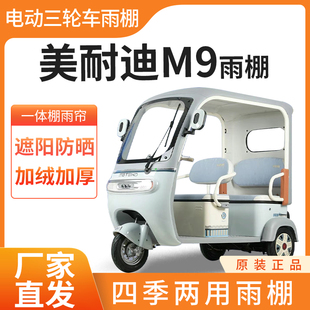 适用美耐迪M9电动三轮车雨帘雨棚加厚防刮四季通用挡雨防晒一体棚