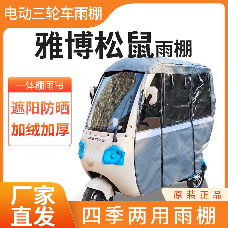 适用雅博松鼠雨帘雨棚电动三轮车加厚全包围皮革防雨蓬一体车棚