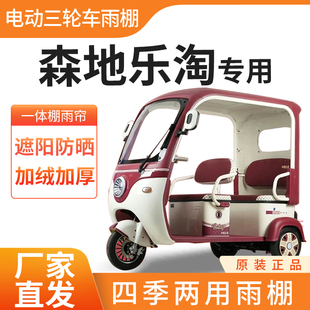 适用森地乐淘电动三轮车雨帘雨棚加厚防刮四季通用挡雨防晒一体棚