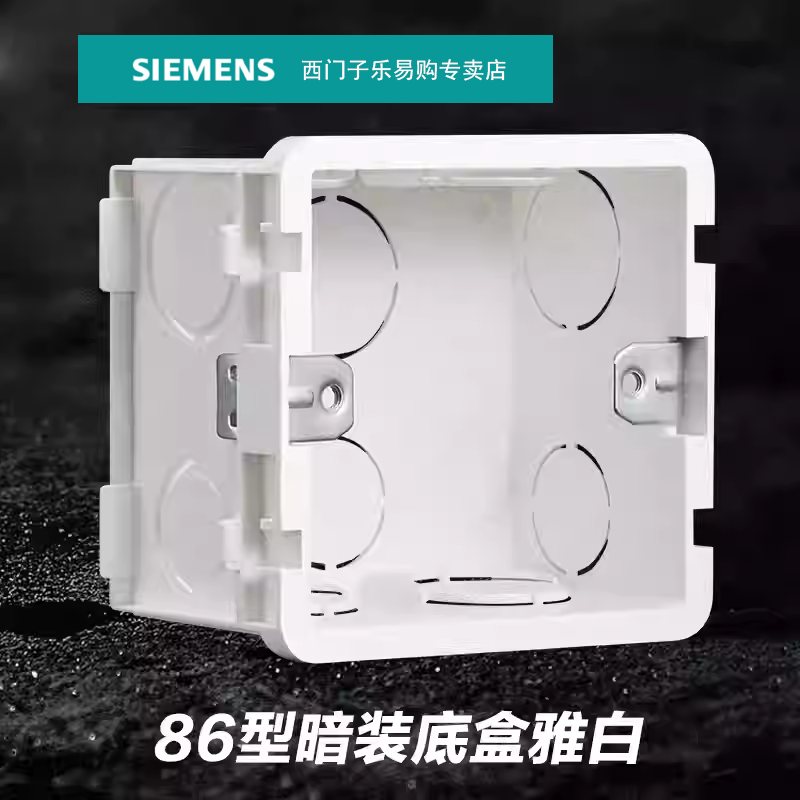西门子开关插座底盒暗盒86型通用远景系列雅白色墙壁线盒阻燃暗装
