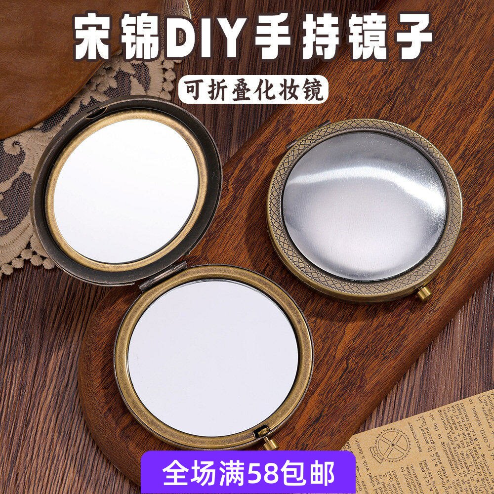 宋锦diy底托镜子双面镜子随身携带化妆镜折叠镜子宋镜包布铝片
