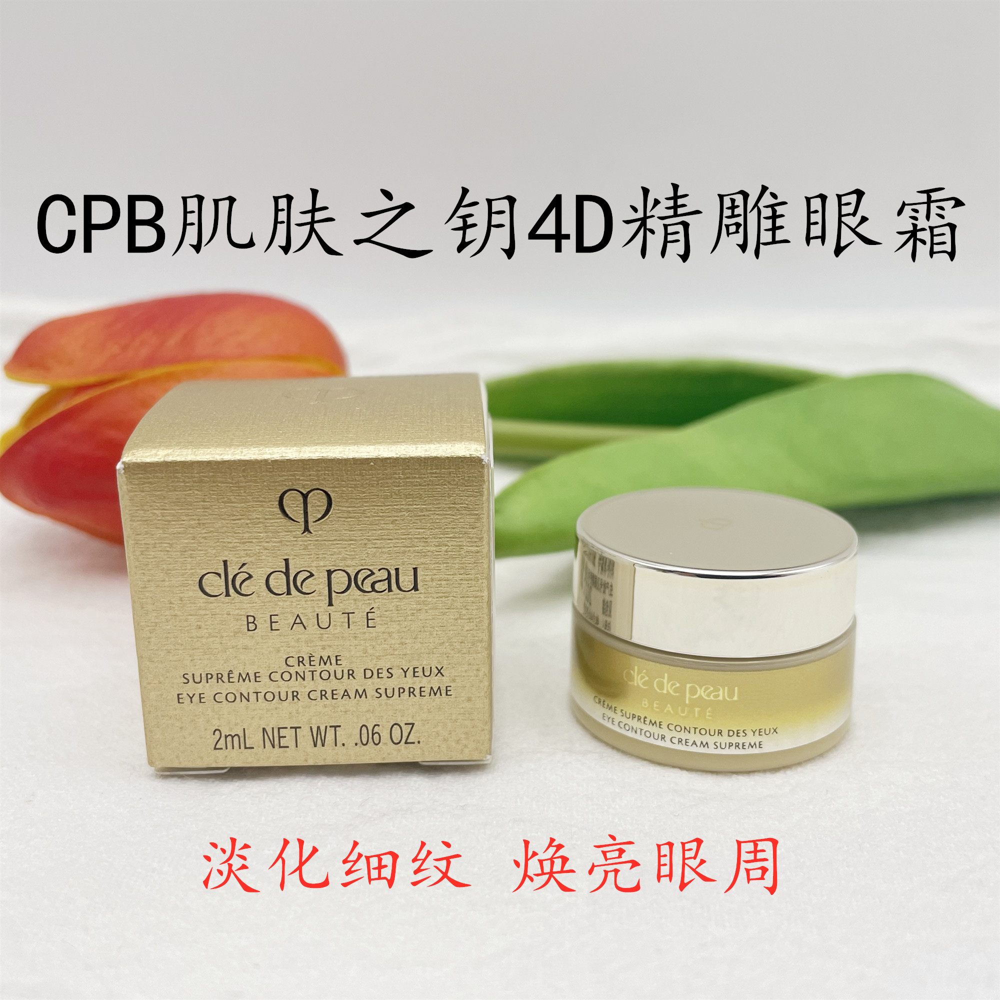 CPB肌肤之钥紧致御纹精华眼霜2ml