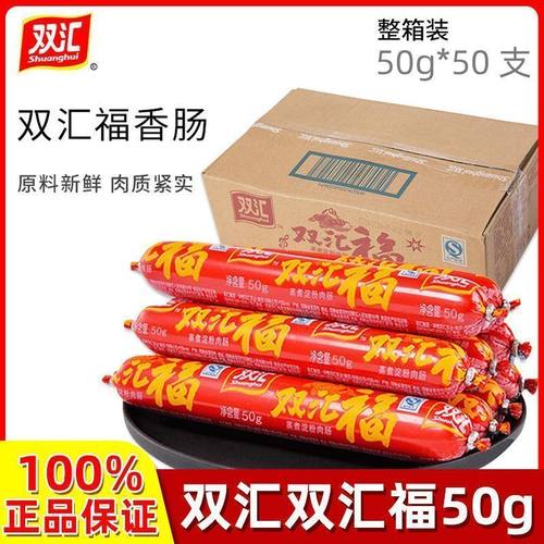 双汇火腿肠双汇福50g*50根整箱香肠烧烤油煎炸香肠蒸煮淀粉肠肉肠