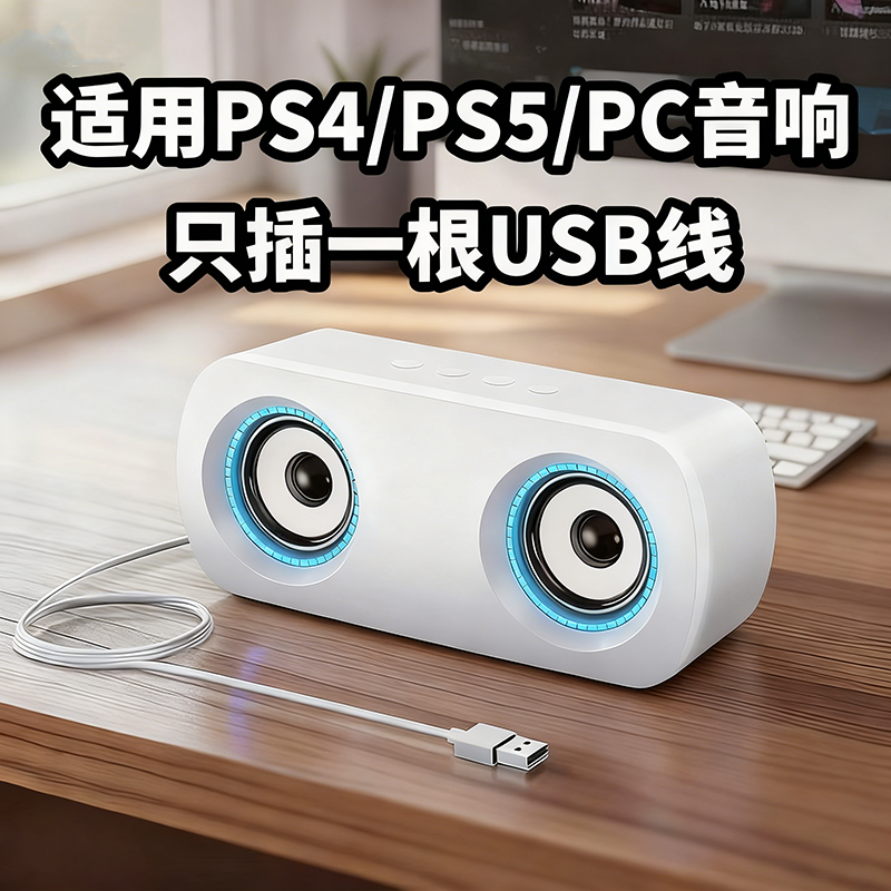 赛达适用ps4pro/ps5外接音箱单USB接口台式机电脑笔记本音响喇叭