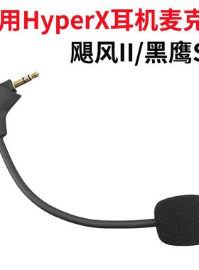 适用于HyperX极度未知麦克风新款飓风2/3黑鹰s配件咪杆话筒可拆卸