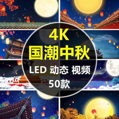 4K国潮中秋节圆月中国风古风古典孔明灯led屏幕动态视频背景素材