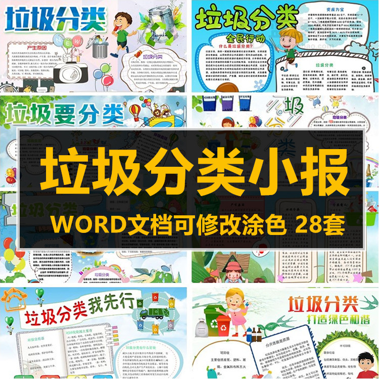 垃圾分类小报保护环境环保电子版黑白线稿涂色手抄报word模板a3a4