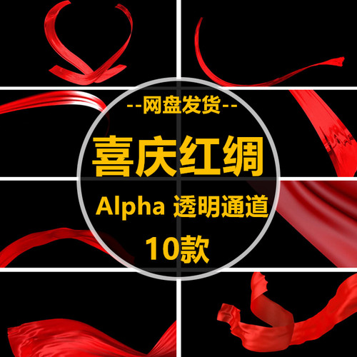 喜庆红色绸带飘扬红绸巾带alpha透明通道后期动态led视频制作素材