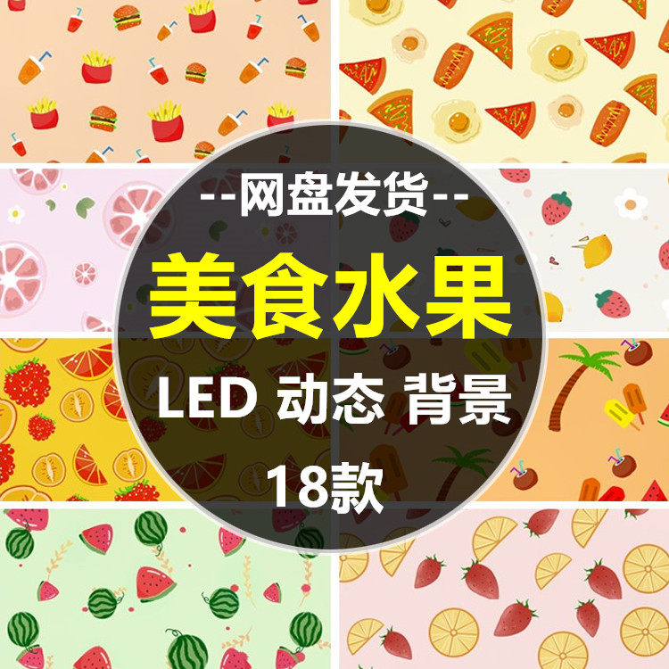 卡通美食水果西瓜草莓披萨汉堡舞样图/效果图销售