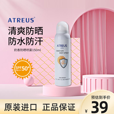 ATREUS防晒喷雾高防护易吸收