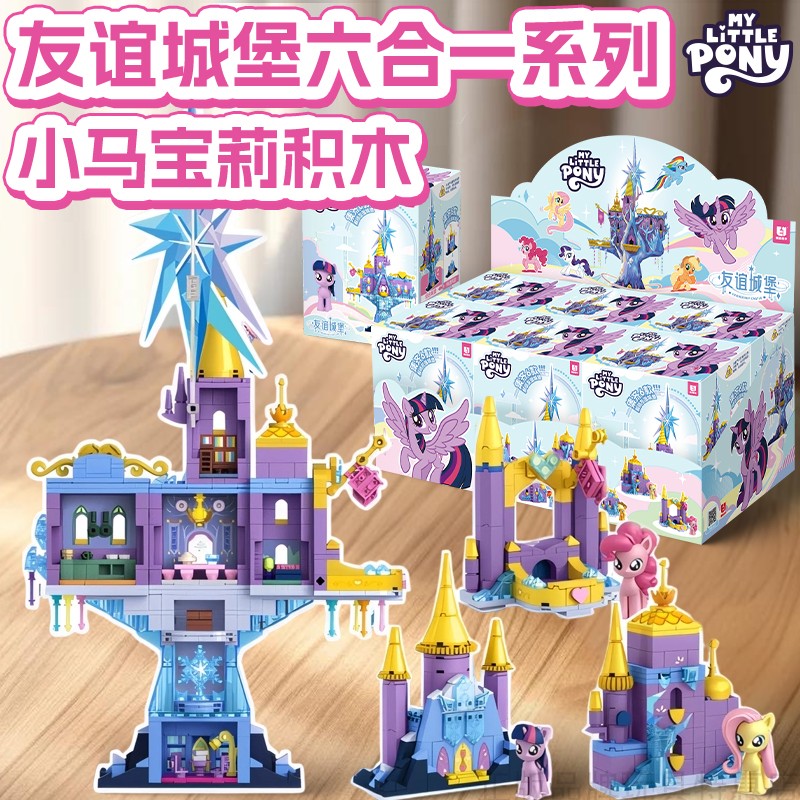正版小马宝莉友谊城堡六合一系列盲盒场景积木拼搭女孩过家家玩具