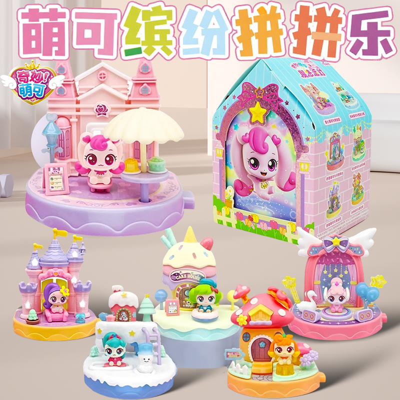 奇妙萌可缤纷拼拼乐魔法派对拼装盲盒爱心公仔别墅女孩子玩具礼物