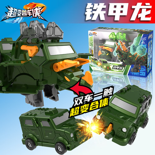 铁甲龙小汽车碰撞合体变形恐龙