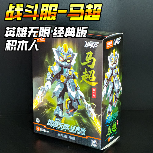 正版布鲁可英雄无限积木人三国经典版马超赵云玩具克新款超动机甲