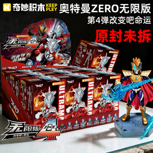 奇妙积木奥特曼无限版zero第四弹一整盒端盒盲盒4代儿童玩具男孩